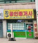 지구공인중개사사무소