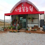 사람꽃농원