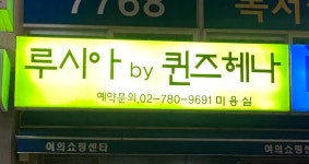루시아 by 퀸즈헤나