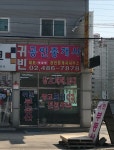 귀빈공인중개사사무소