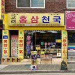 홍삼천국