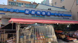 나들가게 삼성빅마트