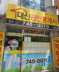 대신공인중개사사무소