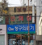 청구의료기상사