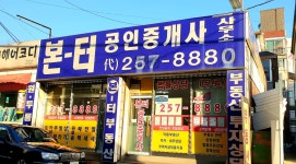 본터공인중개사사무소