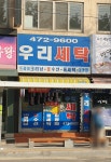 우리세탁