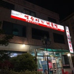영순이해물찜