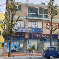 선한목자교회