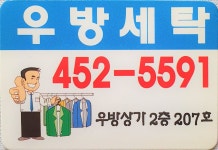 우방세탁소