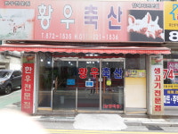 황우축산