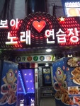 보아노래연습장