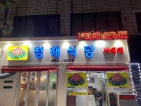 청해식당