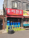 홍어전문
