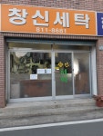 창신세탁소
