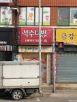 석수다방