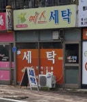 예스세탁소