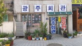 광주회관