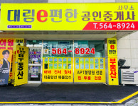 대림e편한공인중개사사무소