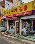 성은전기철물