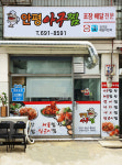 안평아구찜