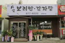 시골보리밥감자탕