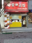 종로김밥 부천상동역점