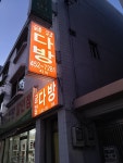 금강다방