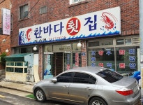 한바다횟집