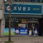 호남문고