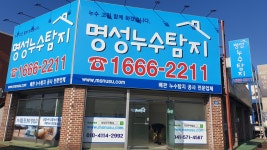 명성누수탐지