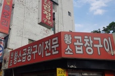 원조황소곱창구이