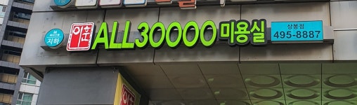 이훈ALL30000 상봉점