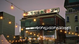 청석골칡냉면갈비