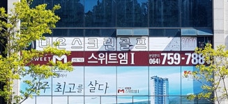 디온스크린골프 제주점