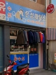 은성세탁소