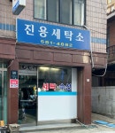 진용세탁소