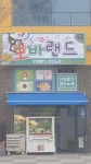 뽀바랜드