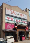 화중