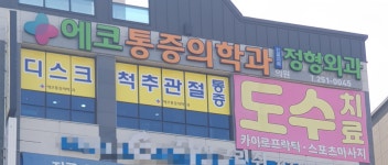 에코마취통증의학과의원