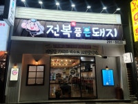전복품은돼지