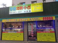 명품의류 수선전문점