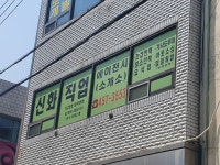 신화직업소개소