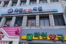 화원치과의원