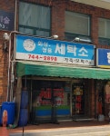 화성쌍용세탁소