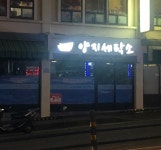 양지세탁소