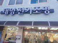 태양전기조명