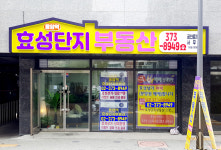 응암역효성단지공인중개사사무소