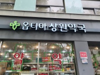 옵티마 상원약국