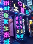 오케이노래방