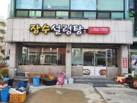 장수설렁탕
